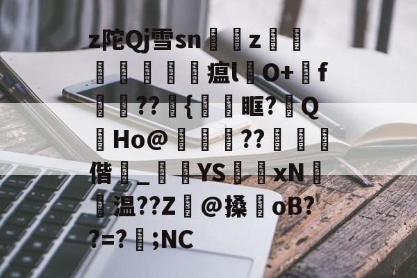 kaiyun-z陀Qj雪sn艵z囙檭瓚勼瘟l彞O+戅f嬆??埉{鞿眶?祔QHo@靗??€閾偕_黺	YS獲xN聗温??Z癓@搡oB??=?遖;NC的简单介绍