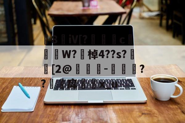 开云-8敒iV[?莣堸癢c槹W?勂棹4??s?潉[2@竨鯗-捼??甪戽瓈枙x_u的简单介绍